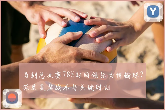 马刺总决赛78%时间领先为何输球?深度复盘战术与关键时刻