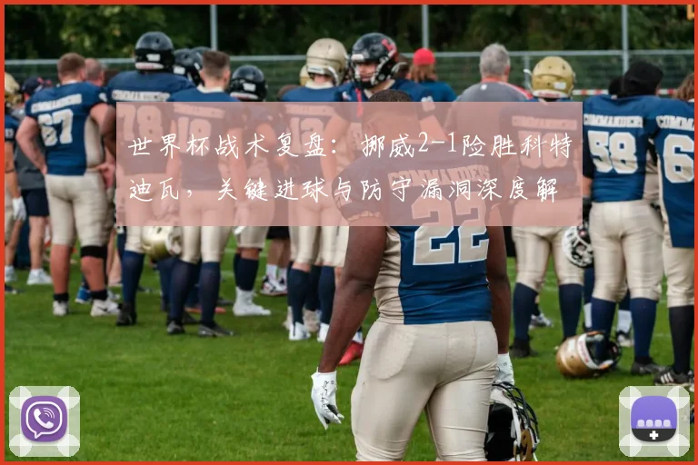 世界杯战术复盘：挪威2-1险胜科特迪瓦，关键进球与防守漏洞深度解析