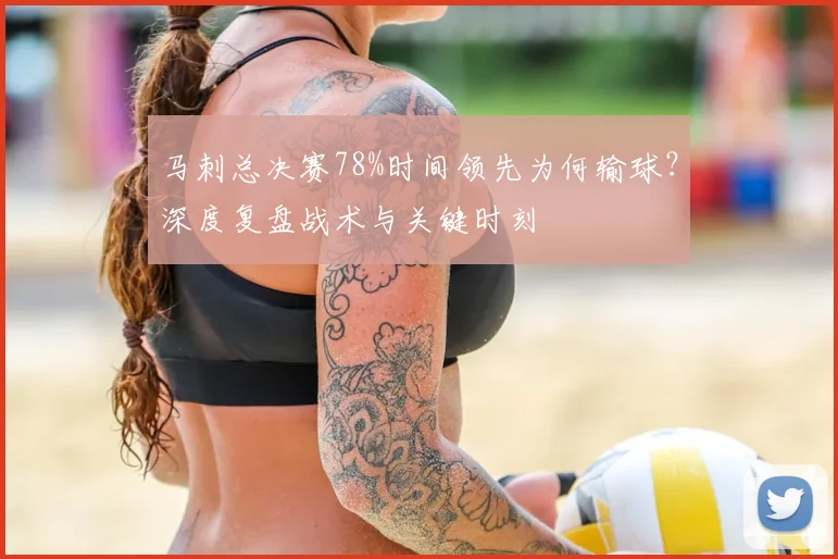 马刺总决赛78%时间领先为何输球？深度复盘战术与关键时刻